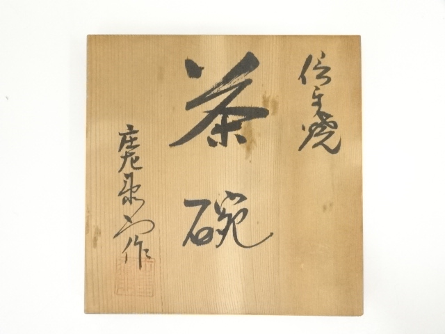 道具 ] - 道具 信楽焼 庄左衛門造 茶碗（共箱） | ネット